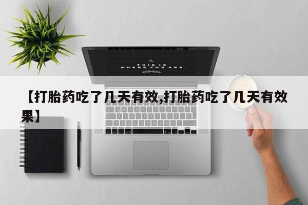 米非司酮片网上购买微信【打胎药吃了几天有效,打胎药吃了几天有效果】