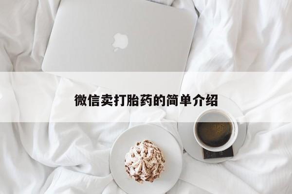 米非司酮片网上购买微信微信卖打胎药的简单介绍