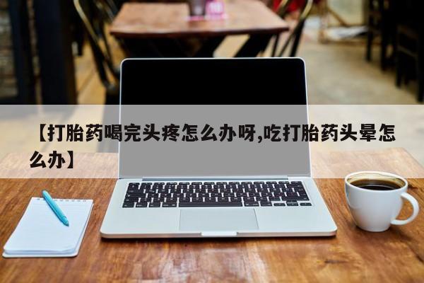 米非司酮片网上购买微信动态 第52页