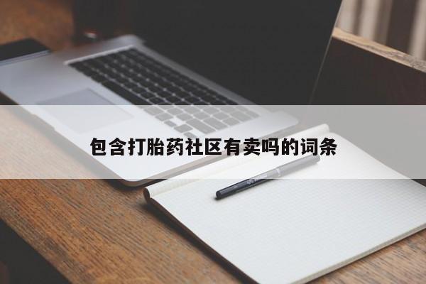 米非司酮片网上购买微信包含打胎药社区有卖吗的词条