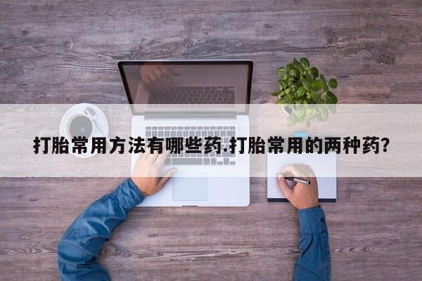 米非司酮片网上购买微信资讯 第58页