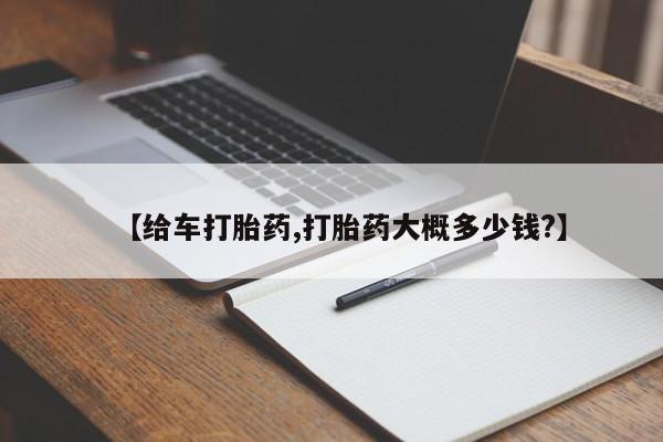 米非司酮片网上购买微信【给车打胎药,打胎药大概多少钱?】