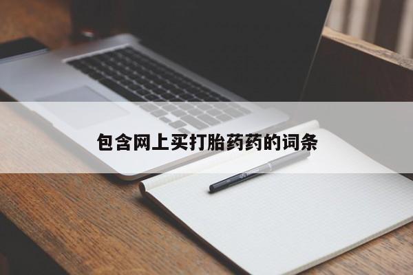 米非司酮片网上购买微信包含网上买打胎药药的词条