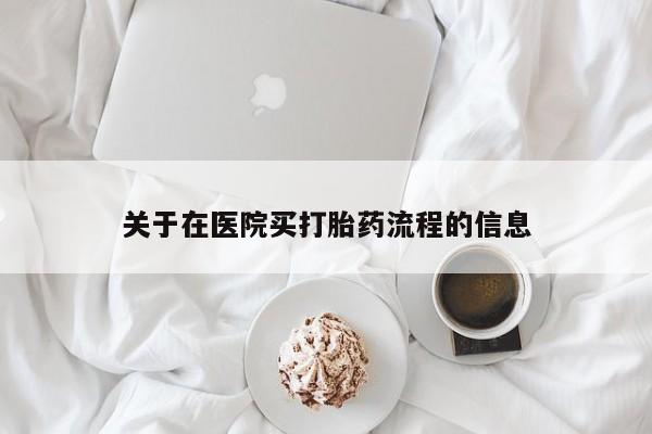 米非司酮片网上购买微信关于在医院买打胎药流程的信息