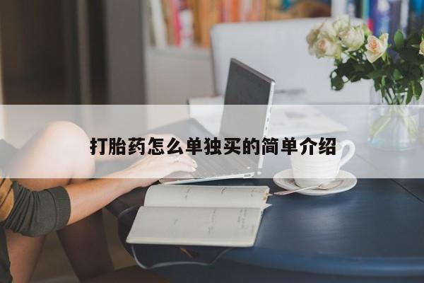 米非司酮片网上购买微信打胎药怎么单独买的简单介绍