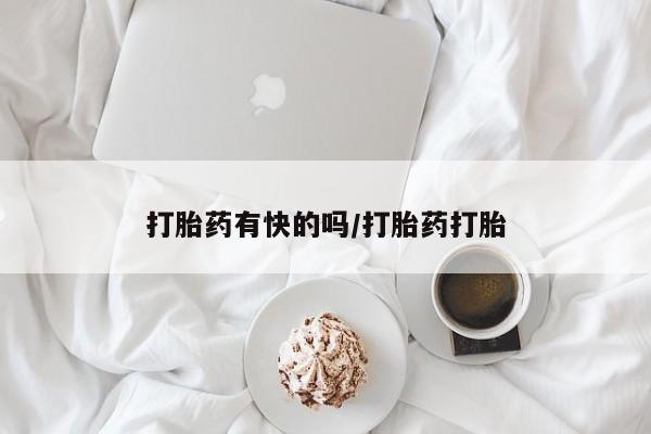 米非司酮片网上购买微信打胎药有快的吗/打胎药打胎