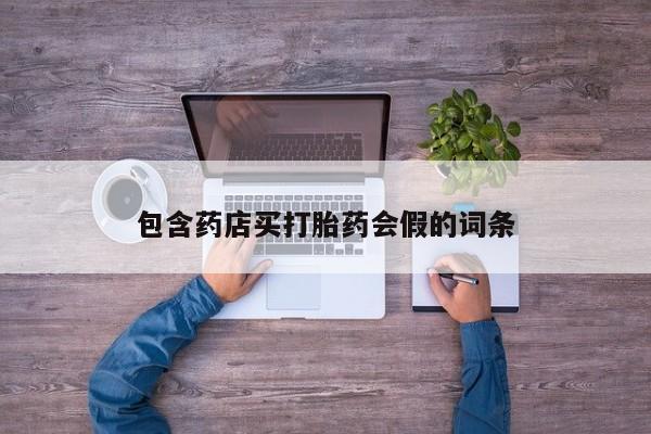 米非司酮片网上购买微信包含药店买打胎药会假的词条