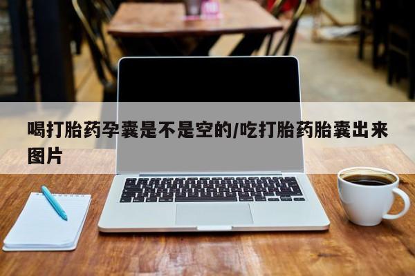 米非司酮片网上购买微信喝打胎药孕囊是不是空的/吃打胎药胎囊出来图片