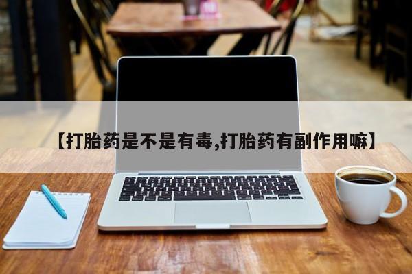 米非司酮片网上购买微信动态 第33页