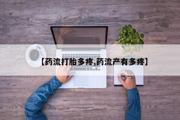 米非司酮片网上购买微信【药流打胎多疼,药流产有多疼】