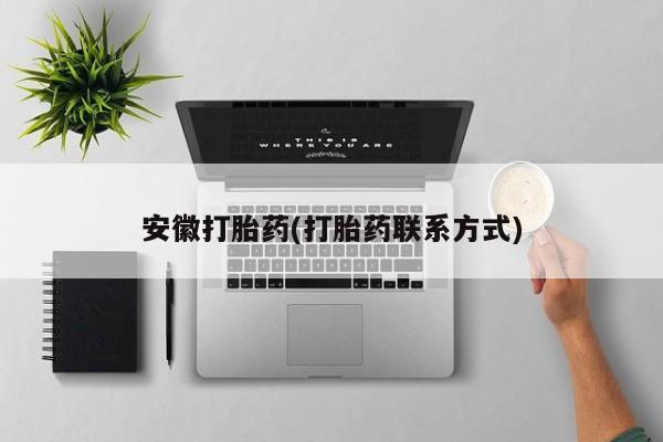 米非司酮片网上购买微信安徽打胎药(打胎药联系方式)