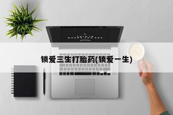 米非司酮片网上购买微信锁爱三生打胎药(锁爱一生)