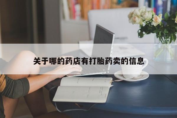 米非司酮片网上购买微信关于哪的药店有打胎药卖的信息