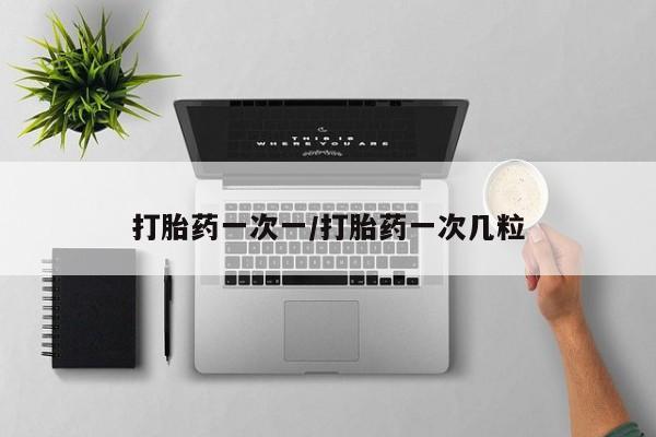 米非司酮片网上购买微信打胎药一次一/打胎药一次几粒