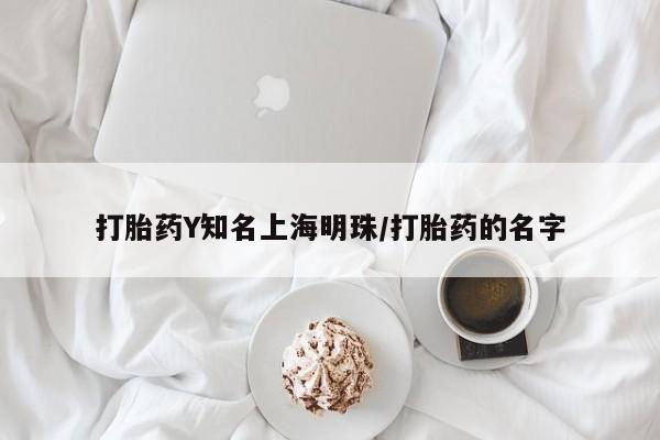 米非司酮片网上购买微信打胎药Y知名上海明珠/打胎药的名字