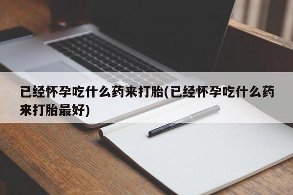 米非司酮片网上购买微信动态 第21页
