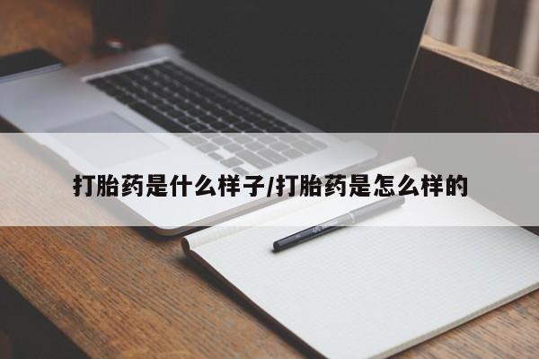 米非司酮片网上购买微信打胎药是什么样子/打胎药是怎么样的