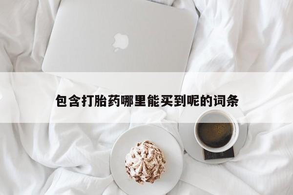 米非司酮片网上购买微信包含打胎药哪里能买到呢的词条