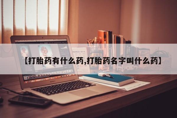 米非司酮片网上购买微信【打胎药有什么药,打胎药名字叫什么药】