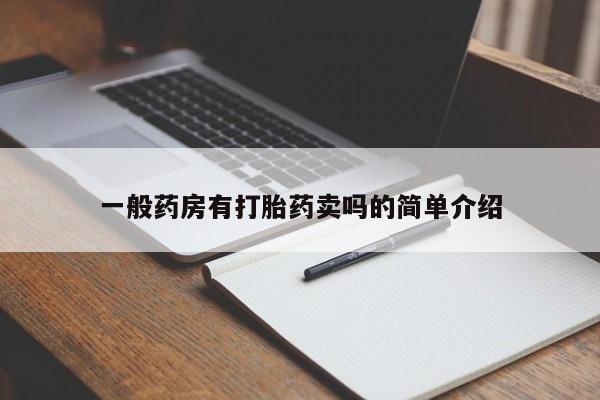 米非司酮片网上购买微信一般药房有打胎药卖吗的简单介绍