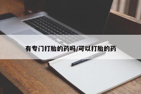 米非司酮片网上购买微信有专门打胎的药吗/可以打胎的药