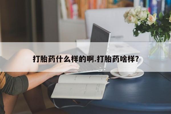 米非司酮片网上购买微信打胎药什么样的啊.打胎药啥样？