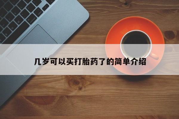 米非司酮片网上购买微信几岁可以买打胎药了的简单介绍