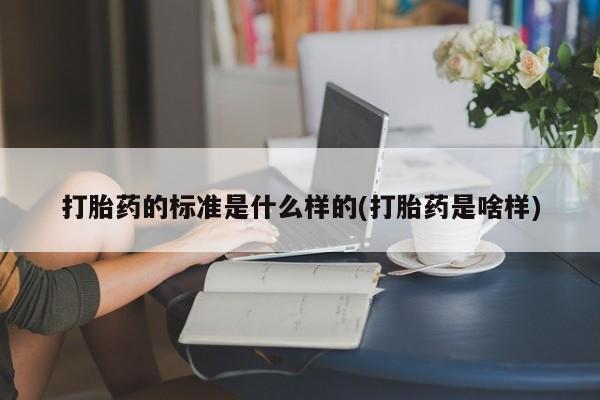 米非司酮片网上购买微信打胎药的标准是什么样的(打胎药是啥样)