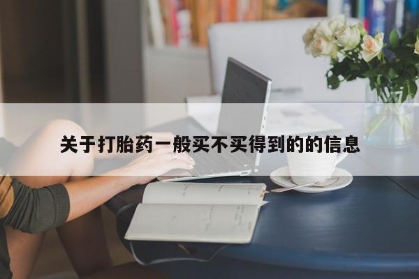 米非司酮片网上购买微信关于打胎药一般买不买得到的的信息