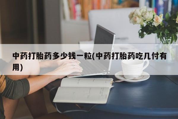 米非司酮片网上购买微信动态 第9页