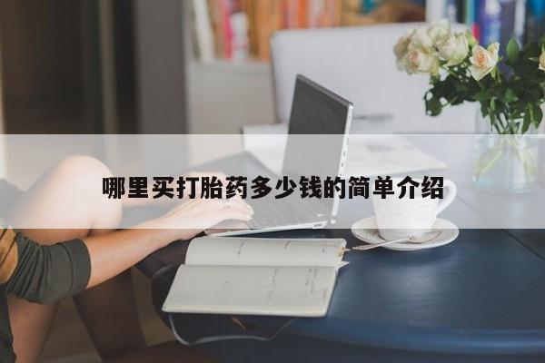 米非司酮片网上购买微信哪里买打胎药多少钱的简单介绍