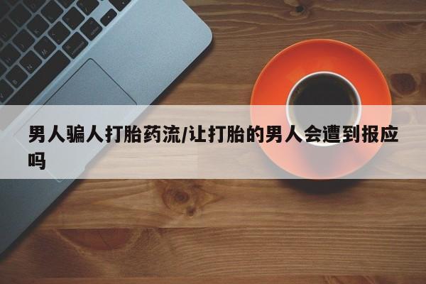 米非司酮片网上购买微信男人骗人打胎药流/让打胎的男人会遭到报应吗
