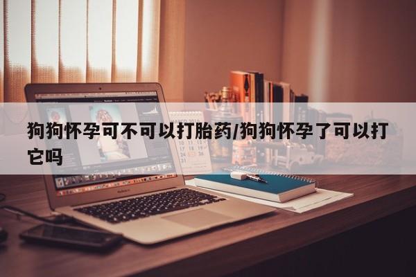 米非司酮片网上购买微信要闻 第10页
