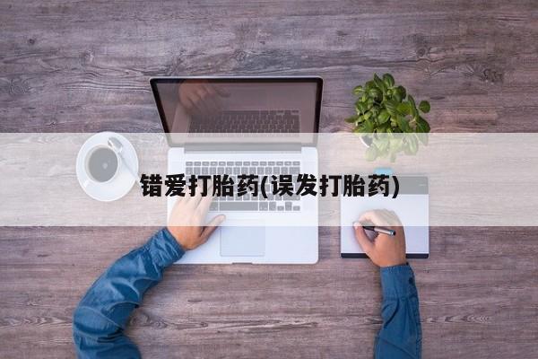 米非司酮片网上购买微信错爱打胎药(误发打胎药)