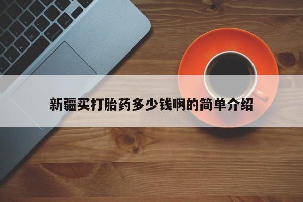 米非司酮片网上购买微信新疆买打胎药多少钱啊的简单介绍