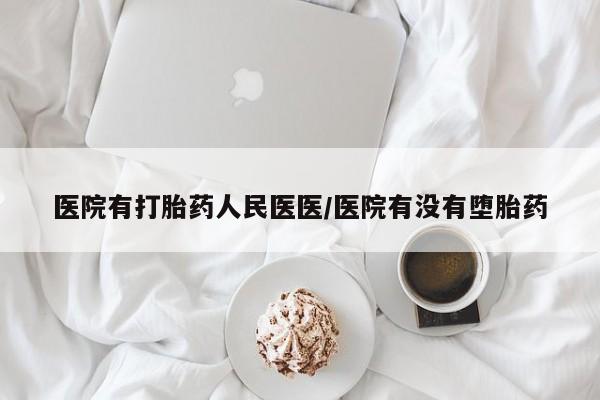 米非司酮片网上购买微信医院有打胎药人民医医/医院有没有堕胎药