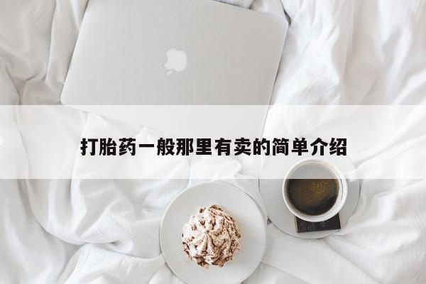 米非司酮片网上购买微信打胎药一般那里有卖的简单介绍