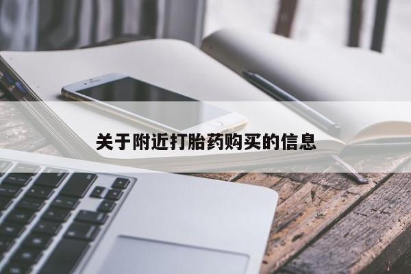 米非司酮片网上购买微信关于附近打胎药购买的信息