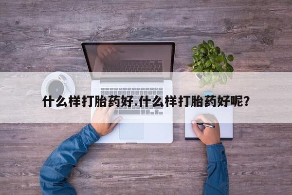 米非司酮片网上购买微信什么样打胎药好.什么样打胎药好呢？