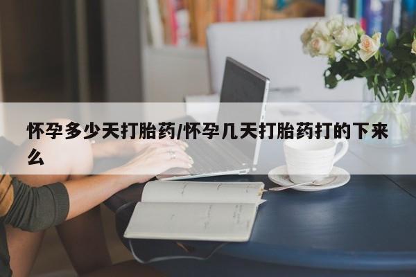 米非司酮片网上购买微信怀孕多少天打胎药/怀孕几天打胎药打的下来么
