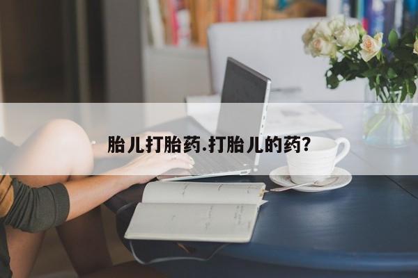 米非司酮片网上购买微信胎儿打胎药.打胎儿的药？