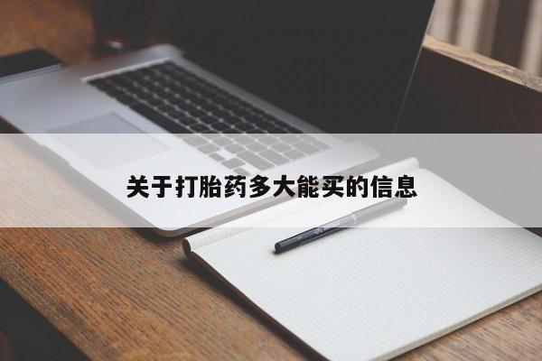 米非司酮片网上购买微信关于打胎药多大能买的信息