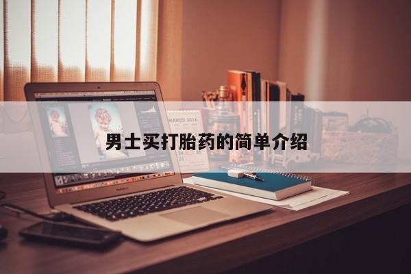 米非司酮片网上购买微信男士买打胎药的简单介绍