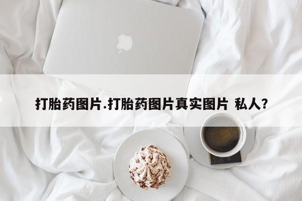 米非司酮片网上购买微信打胎药图片.打胎药图片真实图片 私人？