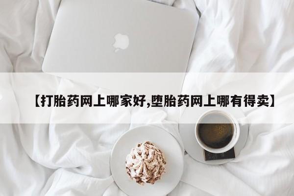 米非司酮片网上购买微信【打胎药网上哪家好,堕胎药网上哪有得卖】