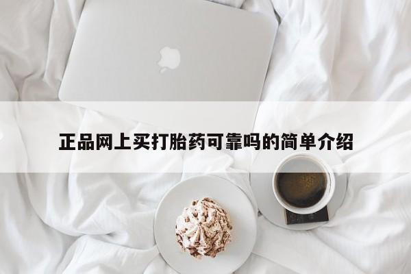 米非司酮片网上购买微信正品网上买打胎药可靠吗的简单介绍