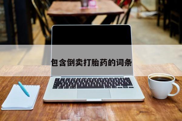 米非司酮片网上购买微信包含倒卖打胎药的词条