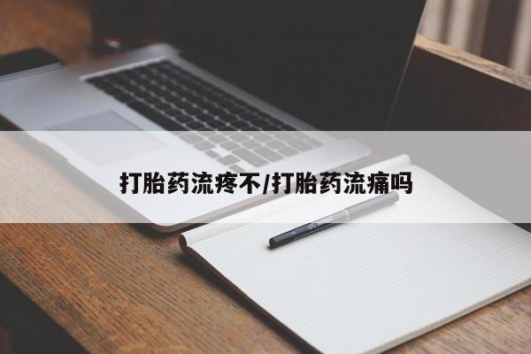 米非司酮片网上购买微信打胎药流疼不/打胎药流痛吗
