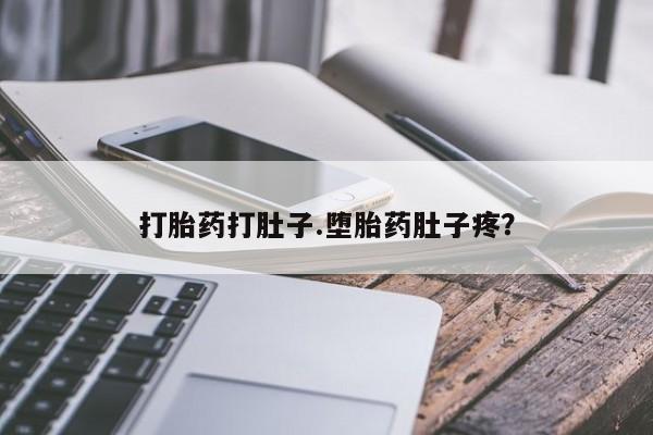 米非司酮片网上购买微信打胎药打肚子.堕胎药肚子疼？
