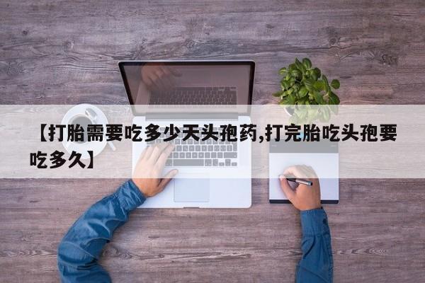 米非司酮片网上购买微信【打胎需要吃多少天头孢药,打完胎吃头孢要吃多久】